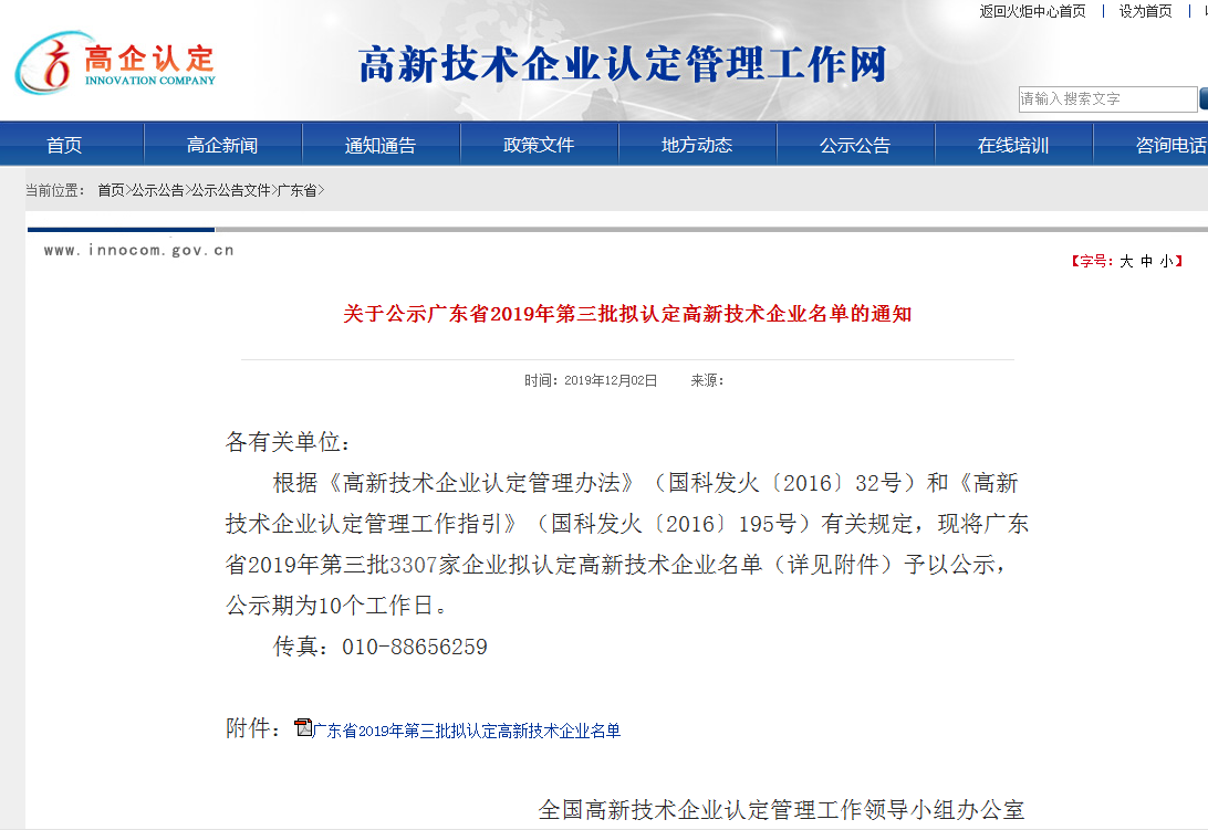 广东BETVLCTOR伟德入口app下载检测获得广东省2019第三批高新手艺企业认定