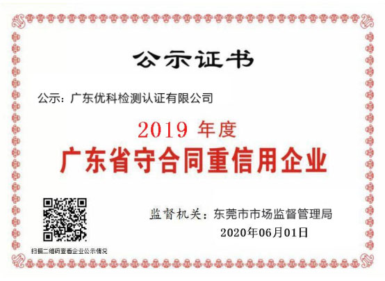 广东BETVLCTOR伟德入口app下载检测荣获“2020年度广东省守条约重信用企业”称呼