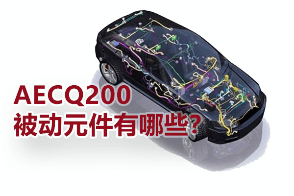 AECQ200被动元件有哪些？