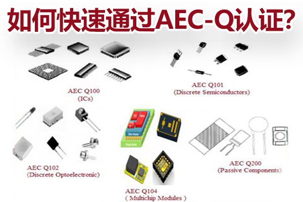 怎样快速通过AEC-Q认证？